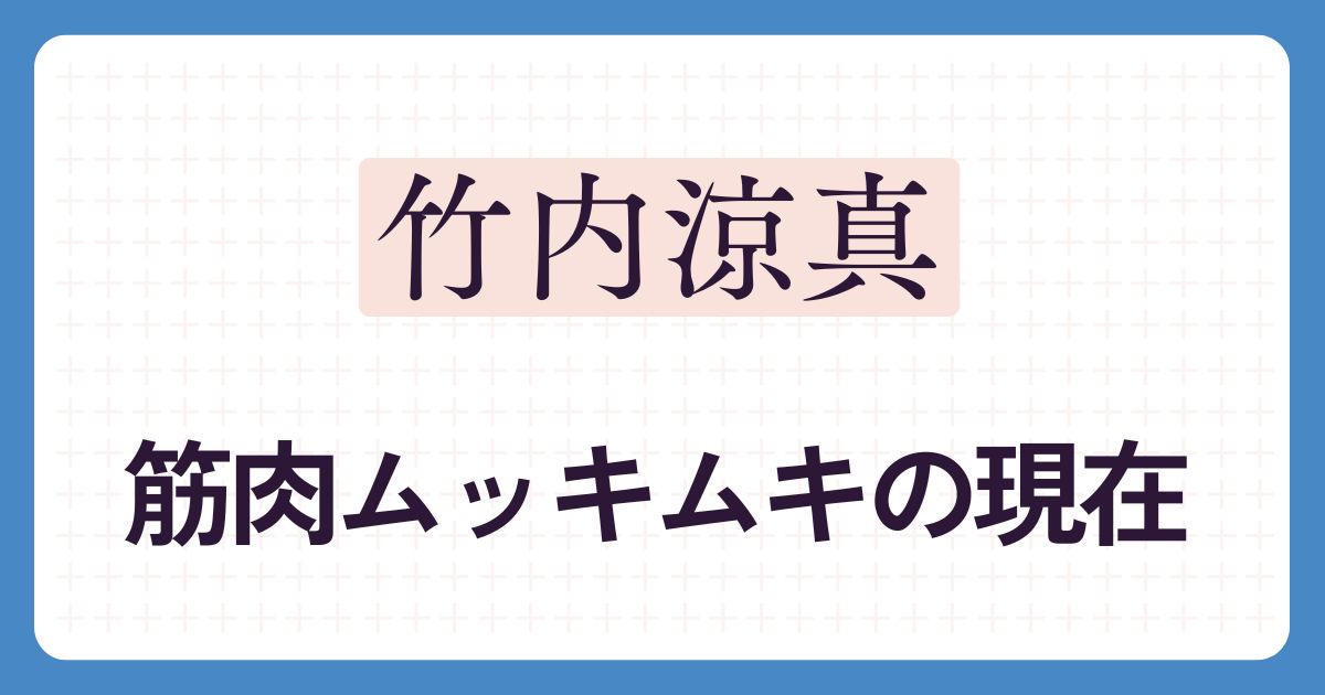 竹内涼真のアイキャッチ