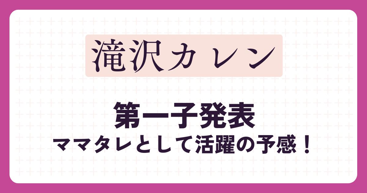 滝沢カレンのアイキャッチ