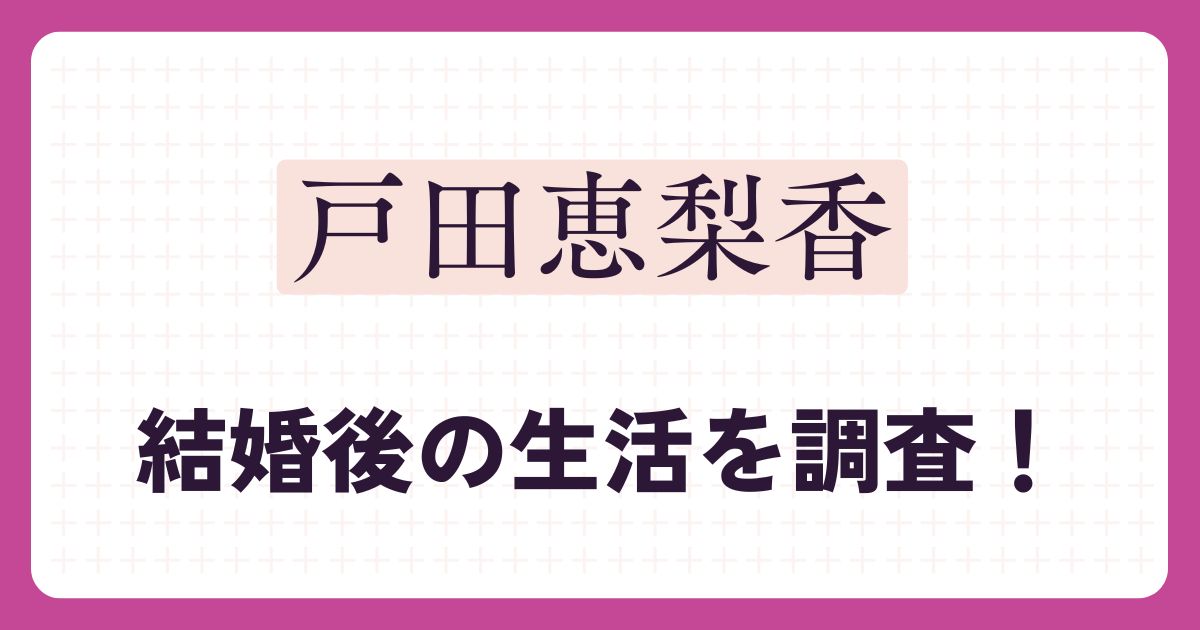 戸田恵梨香のアイキャッチ