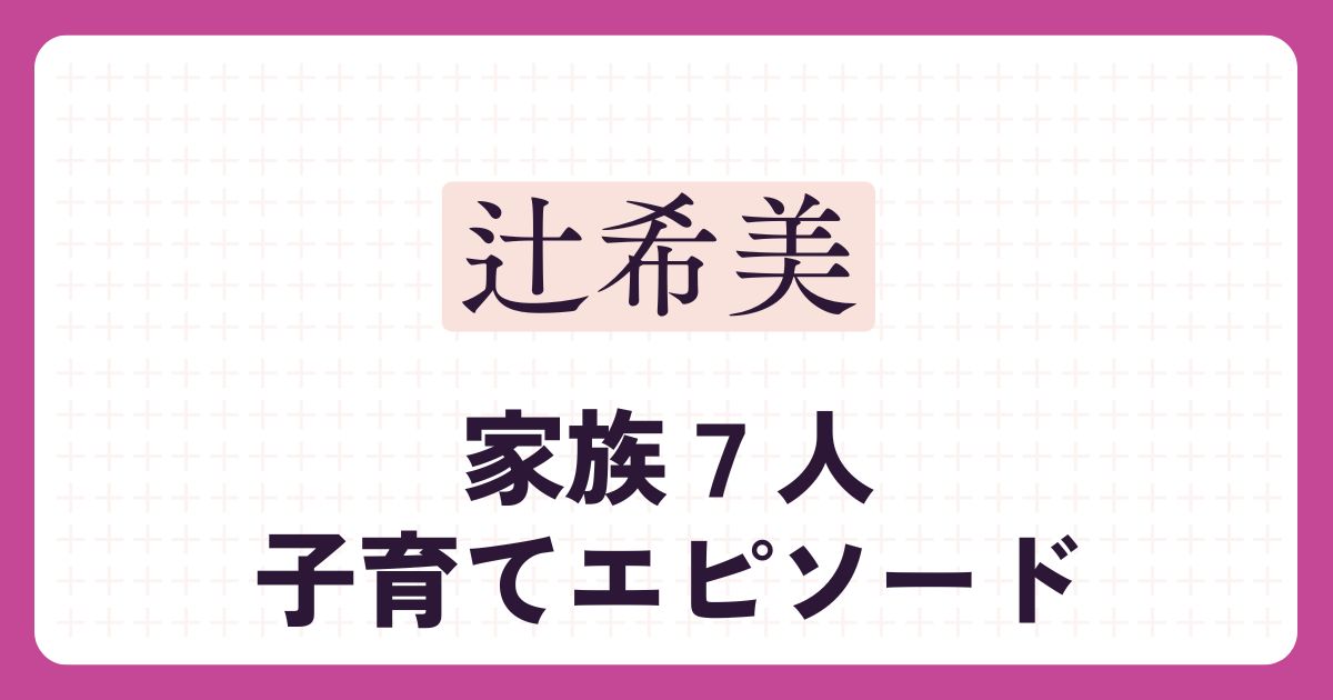 辻希美のアイキャッチ