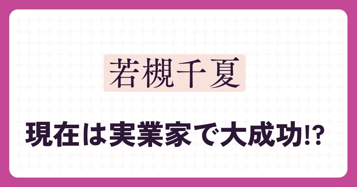 若槻千夏のアイキャッチ