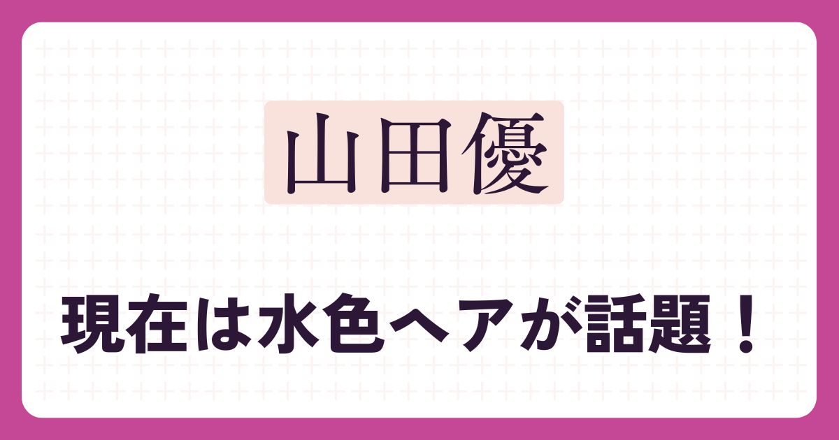 山田優のアイキャッチ