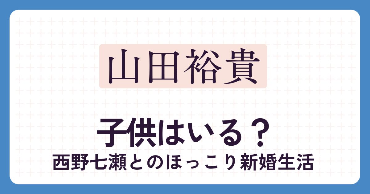 山田裕貴のアイキャッチ