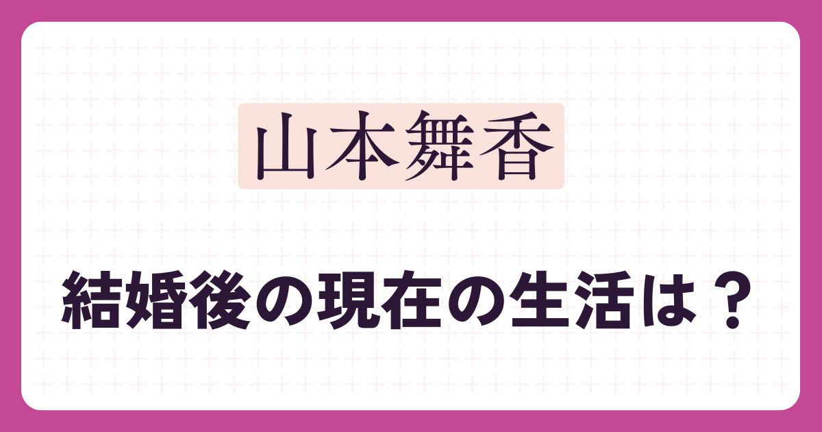 山本舞香のアイキャッチ