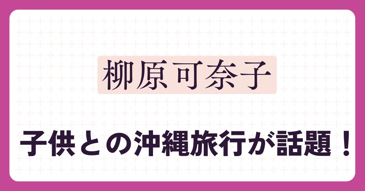 柳原可奈子のアイキャッチ