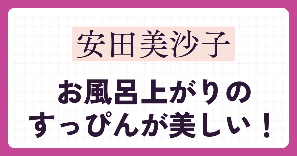 安田美沙子のアイキャッチ