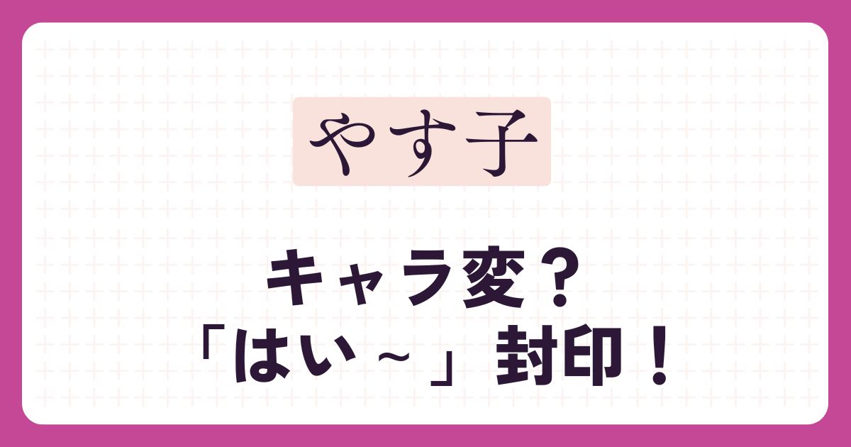 やす子のアイキャッチ