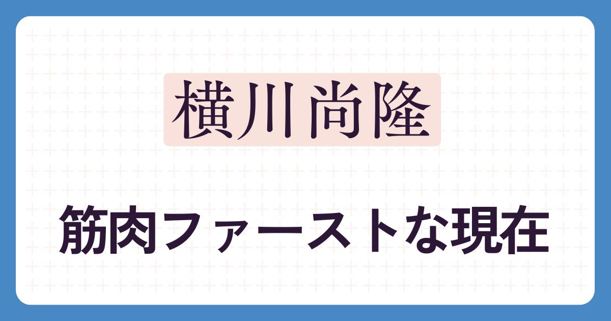 横川尚隆のアイキャッチ