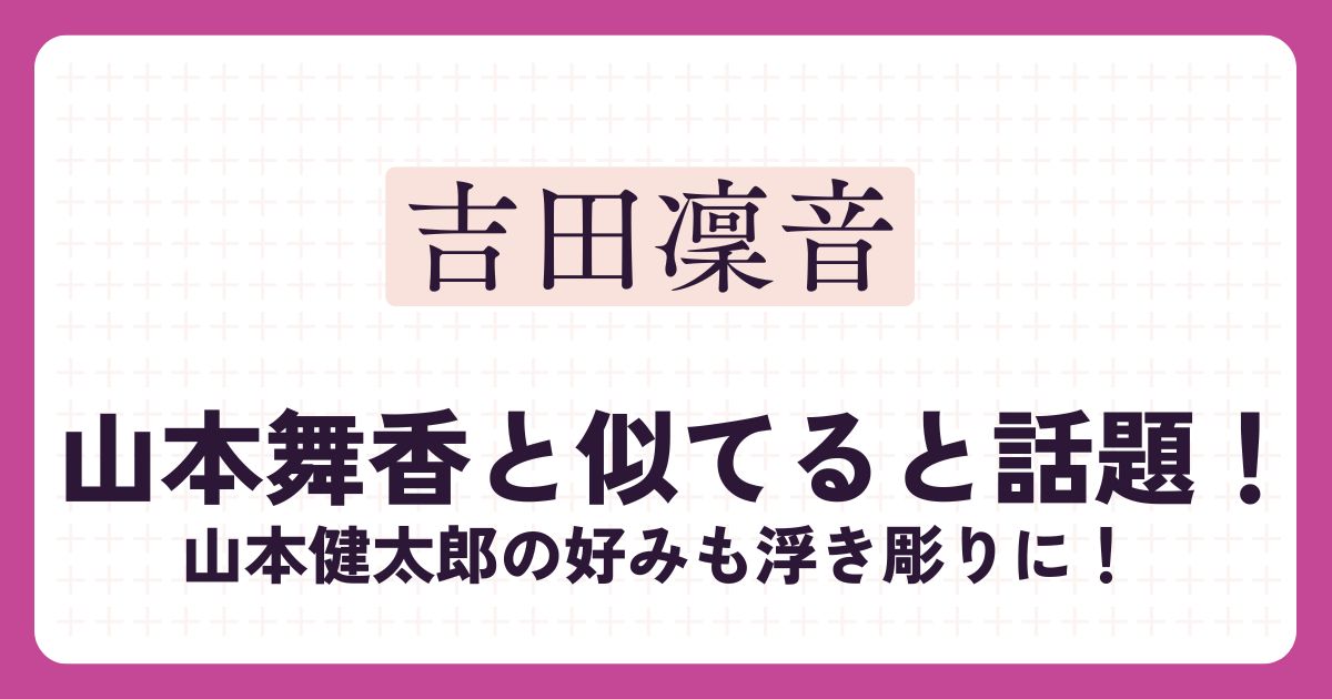 吉田凜音のアイキャッチ