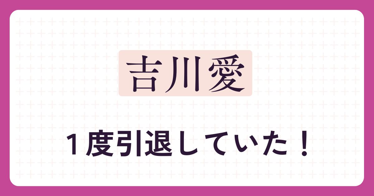 吉川愛のアイキャッチ