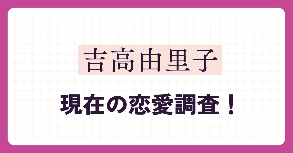 吉高由里子のアイキャッチ