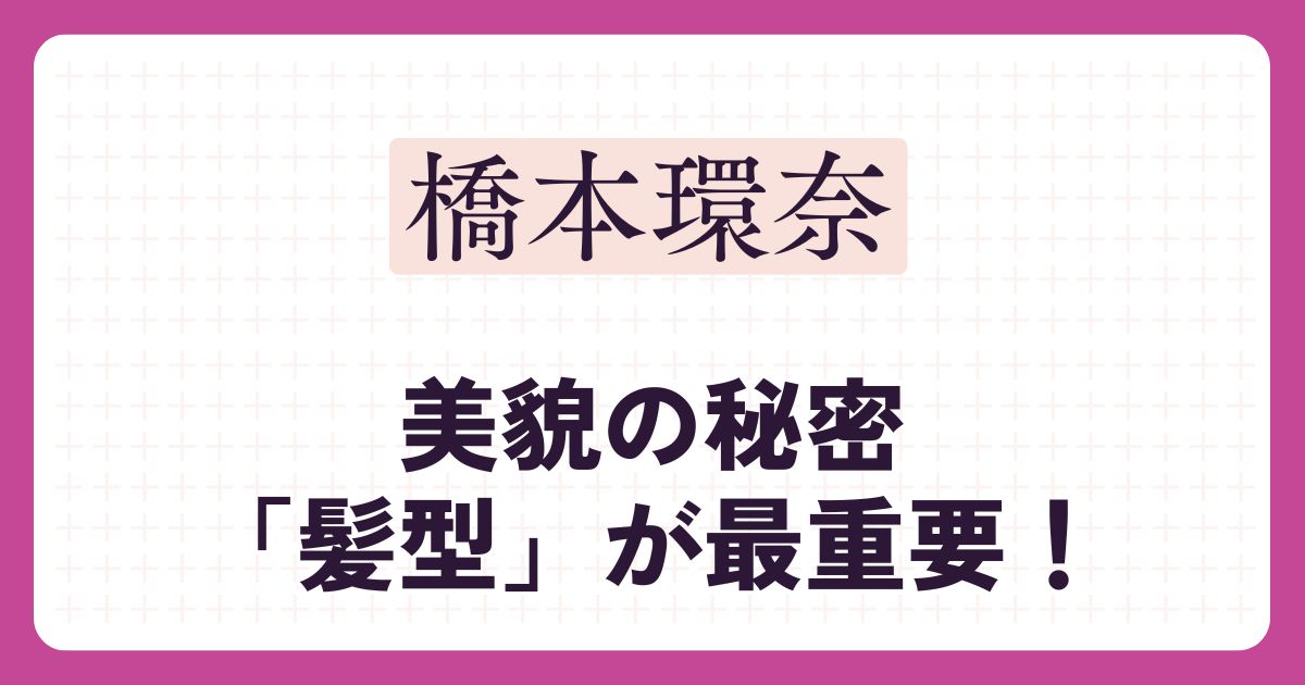 橋本環奈のアイキャッチ