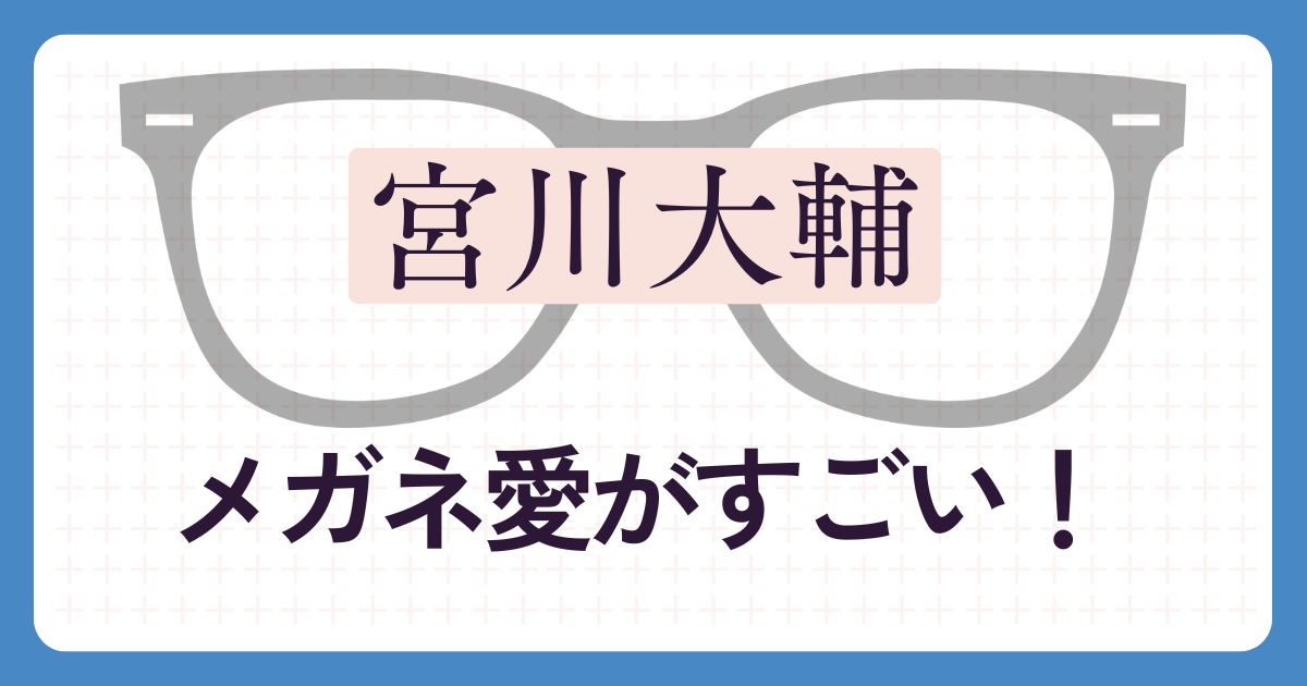 宮川大輔のアイキャッチ