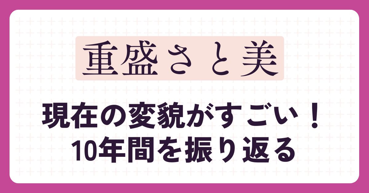 重盛さと美アイキャッチ
