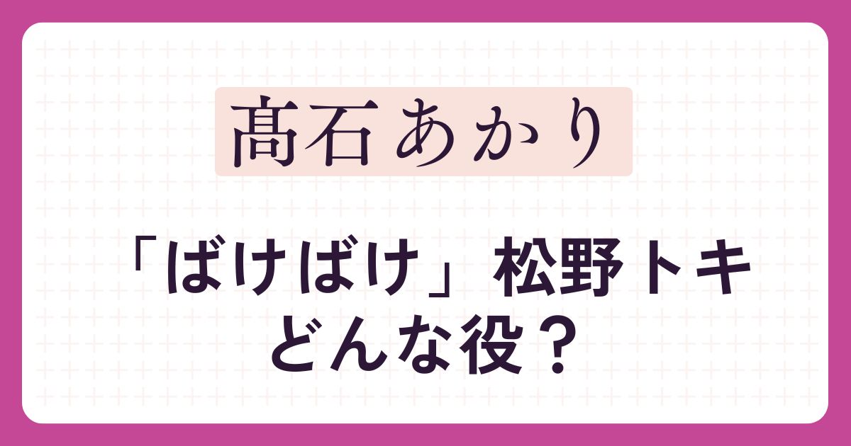 髙石あかりアイキャッチ