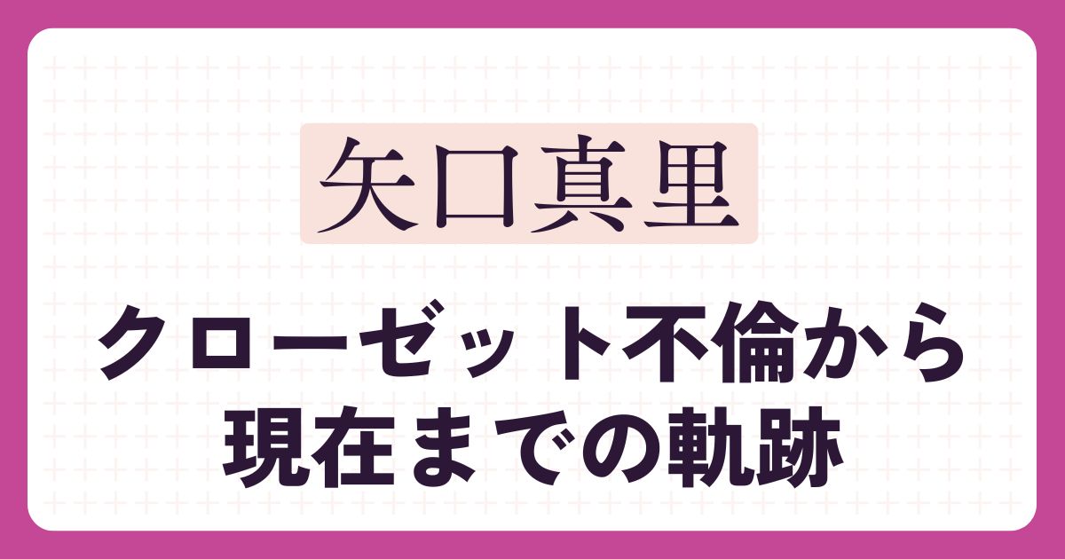 矢口真里のアイキャッチ