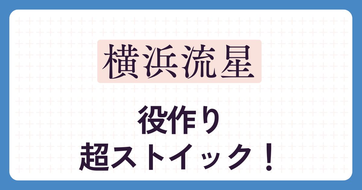 横浜流星アイキャッチ