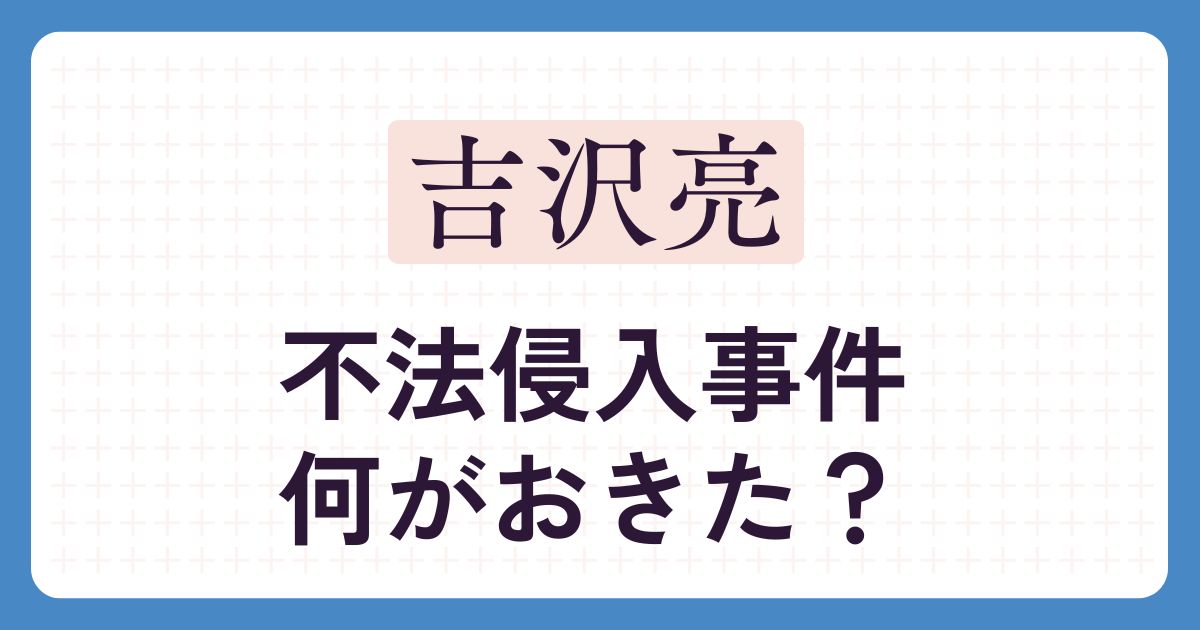 吉沢亮のアイキャッチ