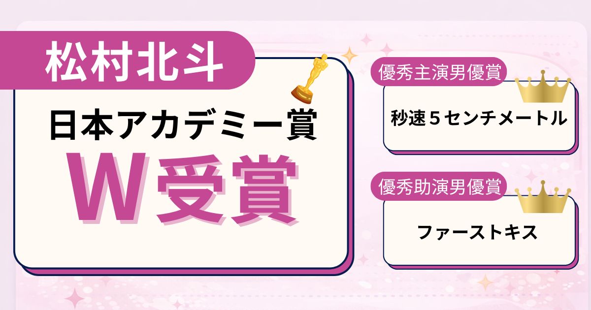 松村北斗アイキャッチ