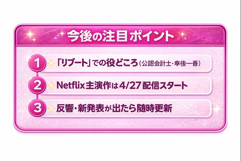 戸田恵梨香の今後の注目ポイント