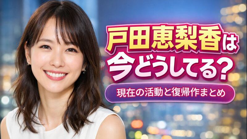 戸田恵梨香 アイキャッチ